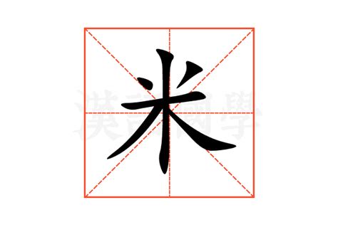 米意思|米（汉语汉字）